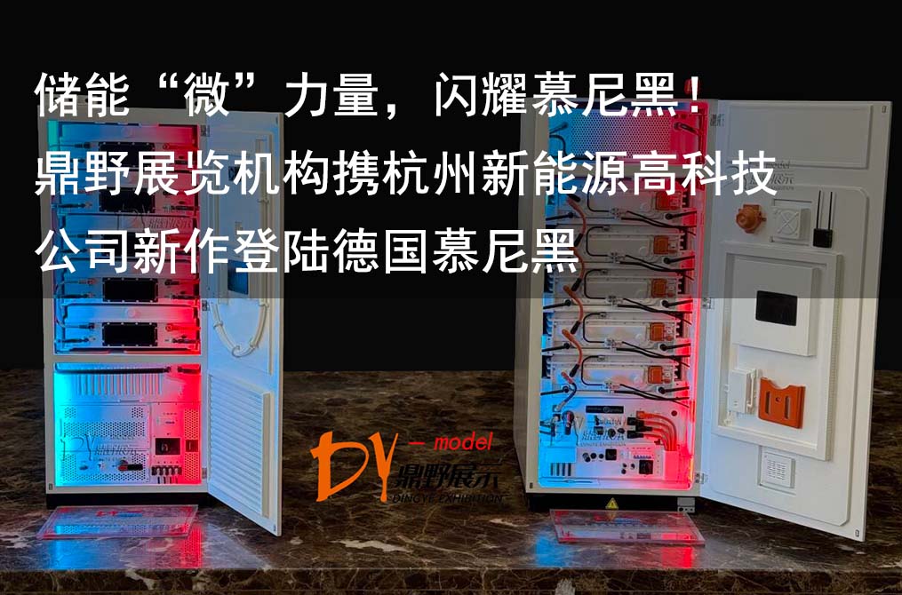 儲能“微”力量，閃耀慕尼黑！鼎野展覽機構攜杭州新能源高科技公司新作登陸德國慕尼黑