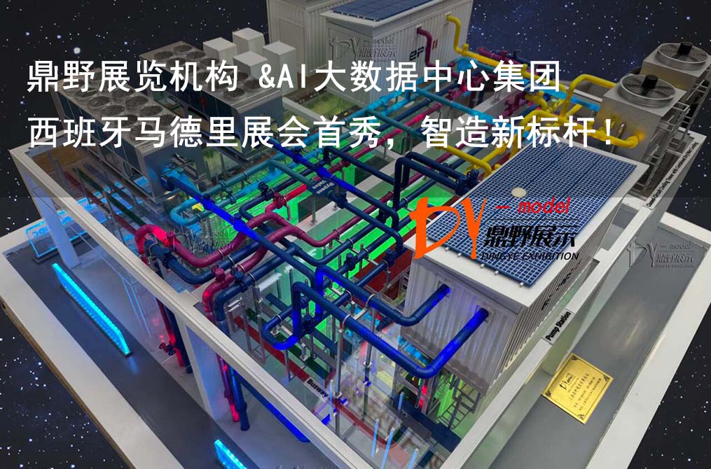 鼎野展覽機構 &AI大數據中心集團設備模型 | 西班牙馬德里展會首秀，智造新標桿！