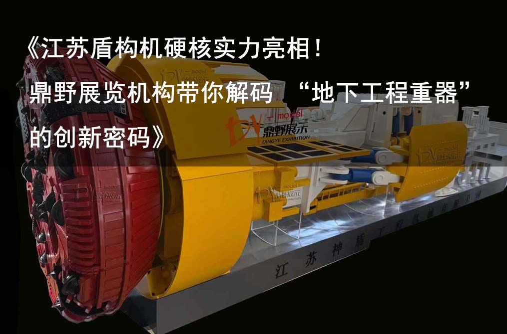 《江蘇盾構機硬核實力亮相！鼎野展覽機構帶你解碼 “地下工程重器” 的創新密碼》