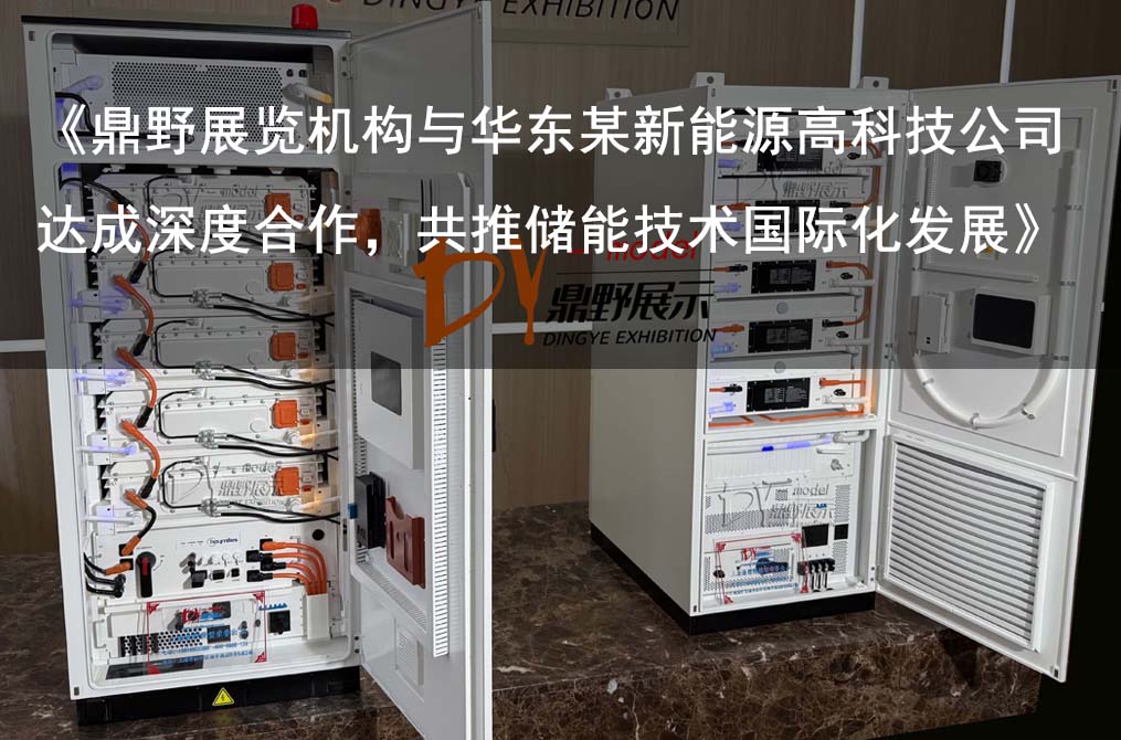 《鼎野展覽機構與華東某新能源高科技公司達成深度合作，共推儲能技術國際化發展》